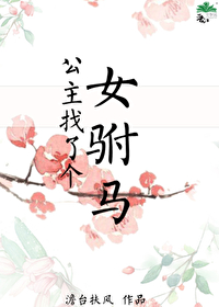 公主找了个女驸马全文阅读