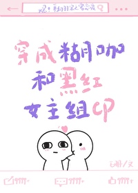 穿成糊咖和黑红女主组CP全文阅读