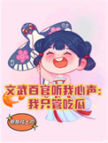 文武百官听我心声:我只管吃瓜全文阅读