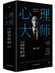 心理大师(出书版)全文阅读
