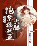 重生后抱紧摄政王大腿全文阅读