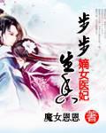 步步生香:嫡女医妃全文阅读
