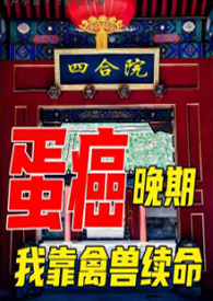 四合院:癌症晚期,我靠禽兽续命全文阅读
