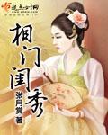 相门闺秀全文阅读