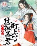第一宠后,您被暴君盯上了全文阅读