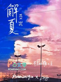 解夏全文阅读