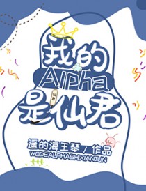 我的alpha是个仙君(星际)全文阅读