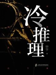 冷推理全文阅读