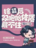 嫁七零糙汉后,我双胞胎体质藏不住全文阅读