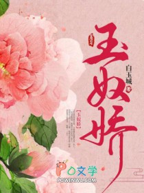 玉奴娇全文阅读
