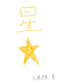 星星(四爱)全文阅读