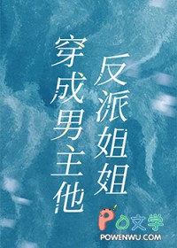成为男主他反派姐姐全文阅读