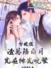 分娩夜,渣总陪白月光在烛光晚餐全文阅读