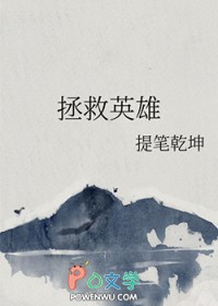 拯救英雄全文阅读