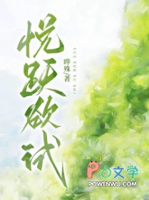 悦跃欲试全文阅读