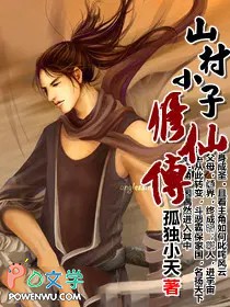 山村小子修仙传全文阅读
