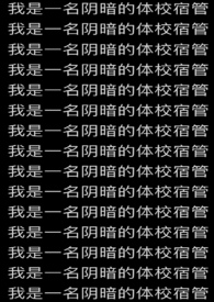 我是一名阴暗的体校宿管全文阅读