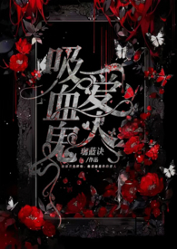 吸血鬼爱人(白毛鬼×惠玲 衍生)全文阅读