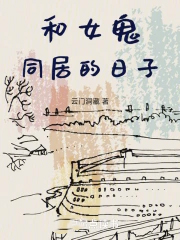 和女鬼同居的日子全文阅读
