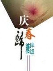 庆春归全文阅读