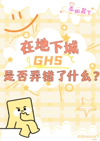 【西幻】在地下城ghs是否弄错了什么?(nph)全文阅读