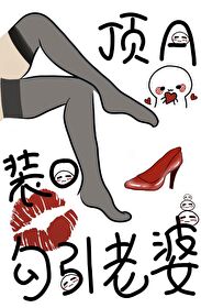 顶A装O,勾引老婆全文阅读