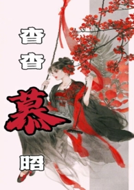 杳杳慕昭(父女)全文阅读