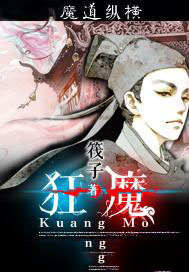 狂魔全文阅读