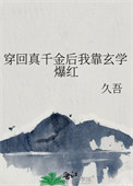 穿回真千金后我靠玄学爆红全文阅读