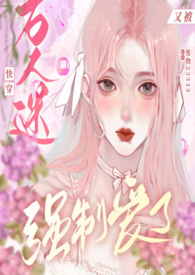 快穿:万人迷又被强制爱了(nph)全文阅读