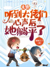 末世:听到大佬们心声后她躺平了全文阅读