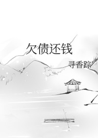 欠债还钱全文阅读