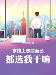 拿钱上恋综而已,都选我干嘛全文阅读