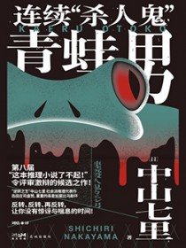 连续“杀人鬼”青蛙男:噩梦再临全文阅读