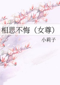 相思不悔(女尊)全文阅读