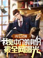 凶宅试睡,我鬼中介的身份被全网曝光全文阅读