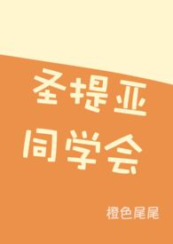 圣提亚同学会系列(简体版)全文阅读