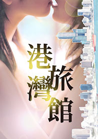 港灣旅館(NP、高H、NPH+)全文阅读
