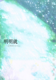 明明就(破镜1V1)全文阅读