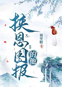 挟恩图报的他全文阅读