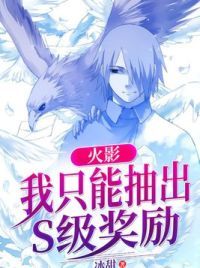 火影:我只能抽出S级奖励全文阅读