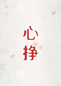 心挣全文阅读