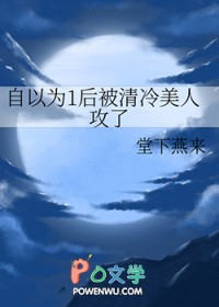 自以为1后被清冷美人攻了全文阅读