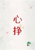 心挣全文阅读