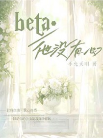 beta他没有心全文阅读