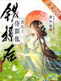 错撩后侍郎他黑化了全文阅读
