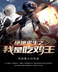 绝地求生之我是吃鸡王全文阅读