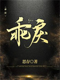 乖戾全文阅读
