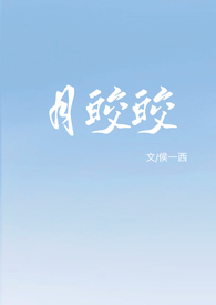 月皎皎(年上 1v1)全文阅读