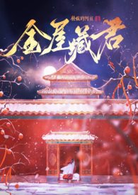 金屋藏君【NPH·男全C】全文阅读